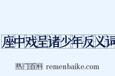 座中戏呈诸少年反义词是什么意思的图片